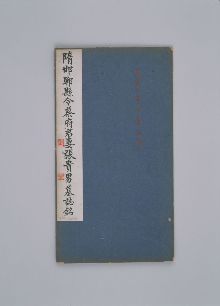 图片[1]-Epitaph of Zhang Guinan of the Sui Dynasty-China Archive